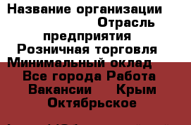 Site Manager › Название организации ­ Michael Page › Отрасль предприятия ­ Розничная торговля › Минимальный оклад ­ 1 - Все города Работа » Вакансии   . Крым,Октябрьское